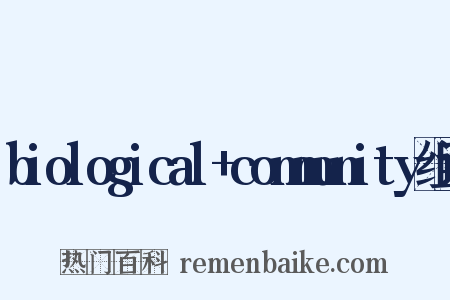 biological+community组词是什么意思的图片